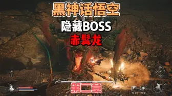 《黑神话悟空》新手攻略如何轻松击败隐藏BOSS赤髯龙怎么打法攻略#黑神话悟空创作激励 #黑神话悟空 #单机游戏 #steam游戏 #黑神话悟空boss