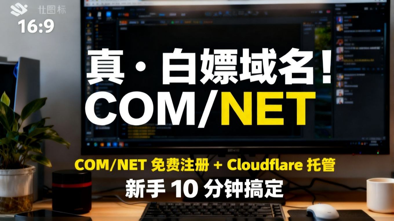 真・白嫖域名!COM/NET 免费注册 + Cloudflare 托管,新手 10 分钟搞定
