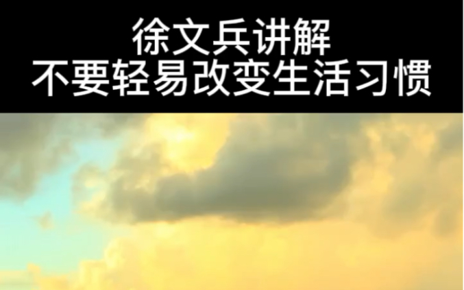 [图]徐文兵讲解一定不要轻易改变一个人的生活习惯