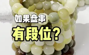 Tải video: 如果盘串有段位❓最后一种绕指柔只有20%的人会！