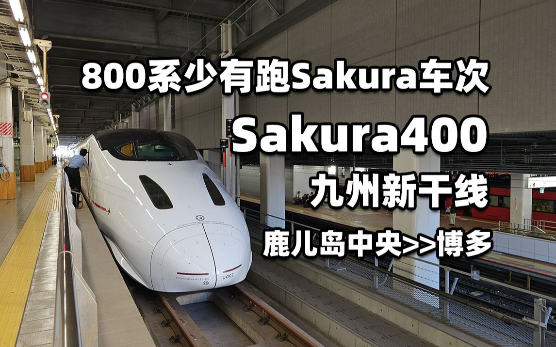 台风前赶紧离开 九州新干线的头班车 九州新干线 Sakura400 鹿儿岛中央>>博多 左侧展望哔哩哔哩bilibili