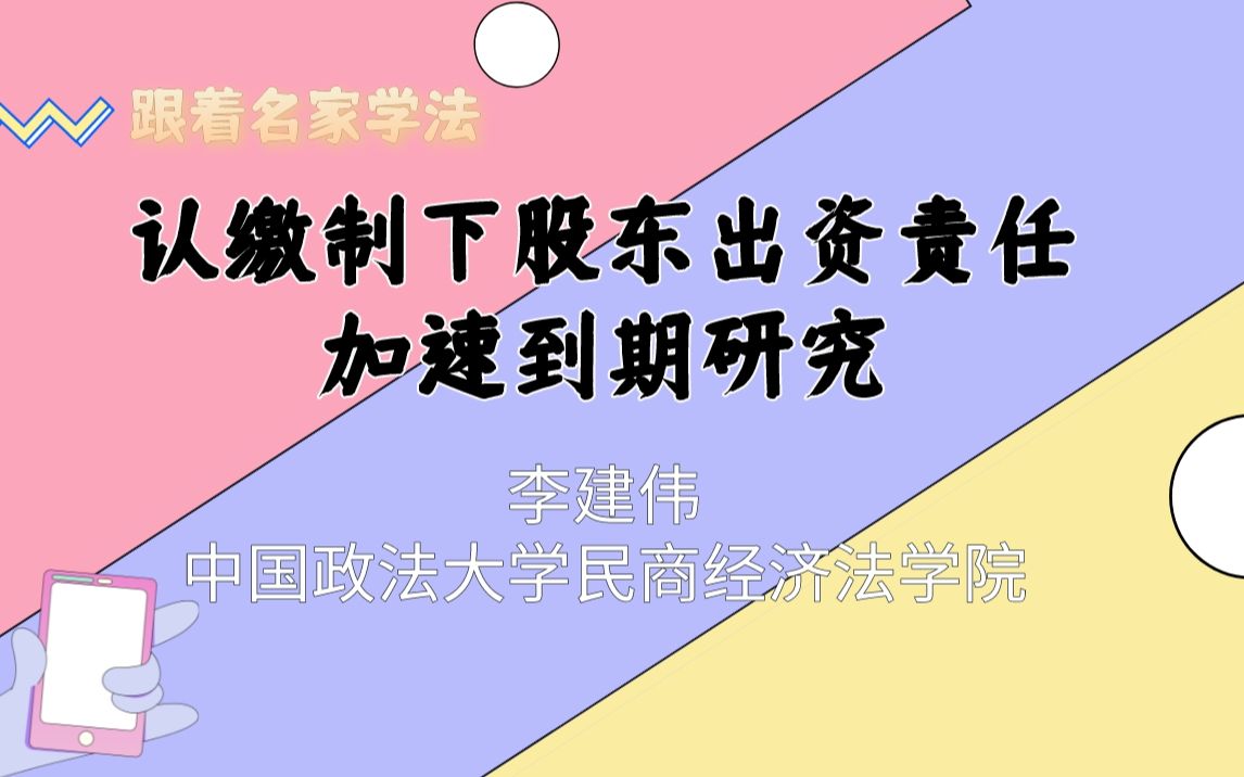 [图]认缴制下股东出资责任加速到期研究（上），李建伟，公司法修正，加速到期的法理正当性，跟着名家学法