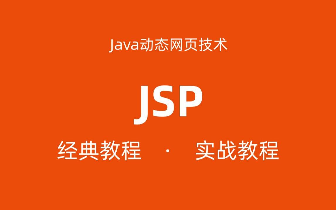 [图]JSP动态网页技术视频教程_Java服务端页面技术课程视频_JSP视频教程_Java Server Pages视频_JavaEE核心