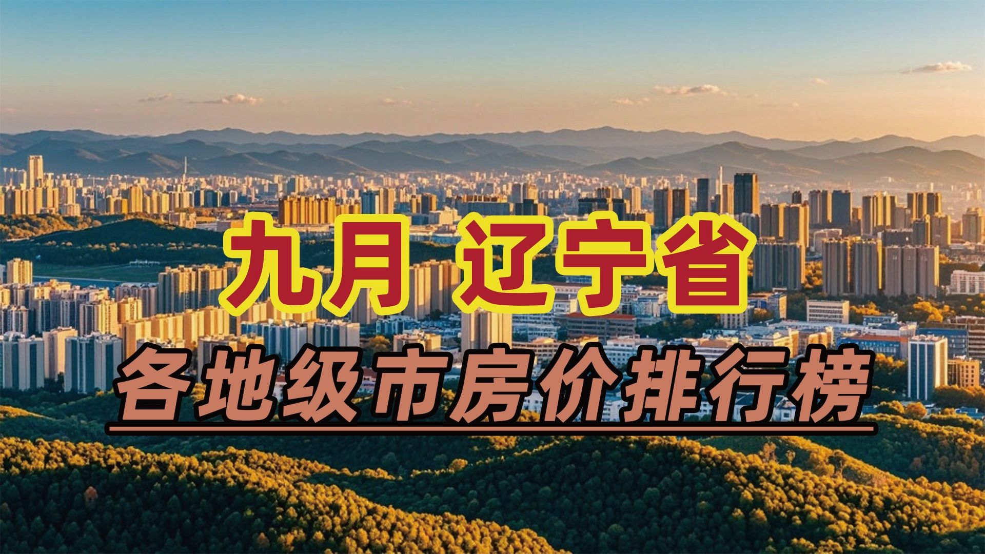 2024年9月辽宁省房价排行榜:营口市同比下跌15.52%哔哩哔哩bilibili