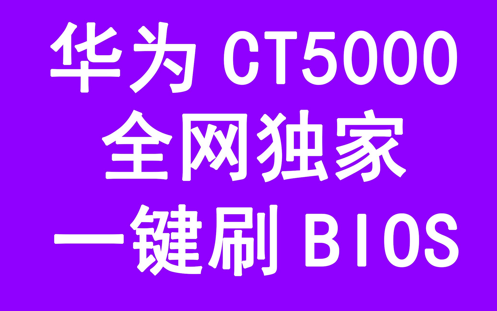 第八集[达特分享]华为CT5000一键刷BIOS安装OpenWRT制作软路由哔哩哔哩bilibili