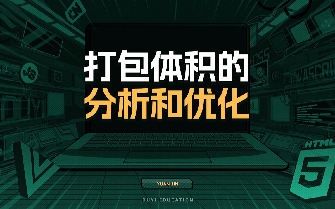 打包体积的分析和优化【渡一教育】