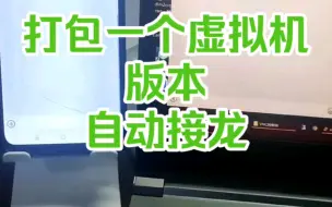 Descargar video: 都说自动接龙配置麻烦，今天打包了一个虚拟机版本的，微信设置成了平板版即开即用，免配置，食用前记得刷新一下硬件信息，用逍遥安卓模拟器导入即可。