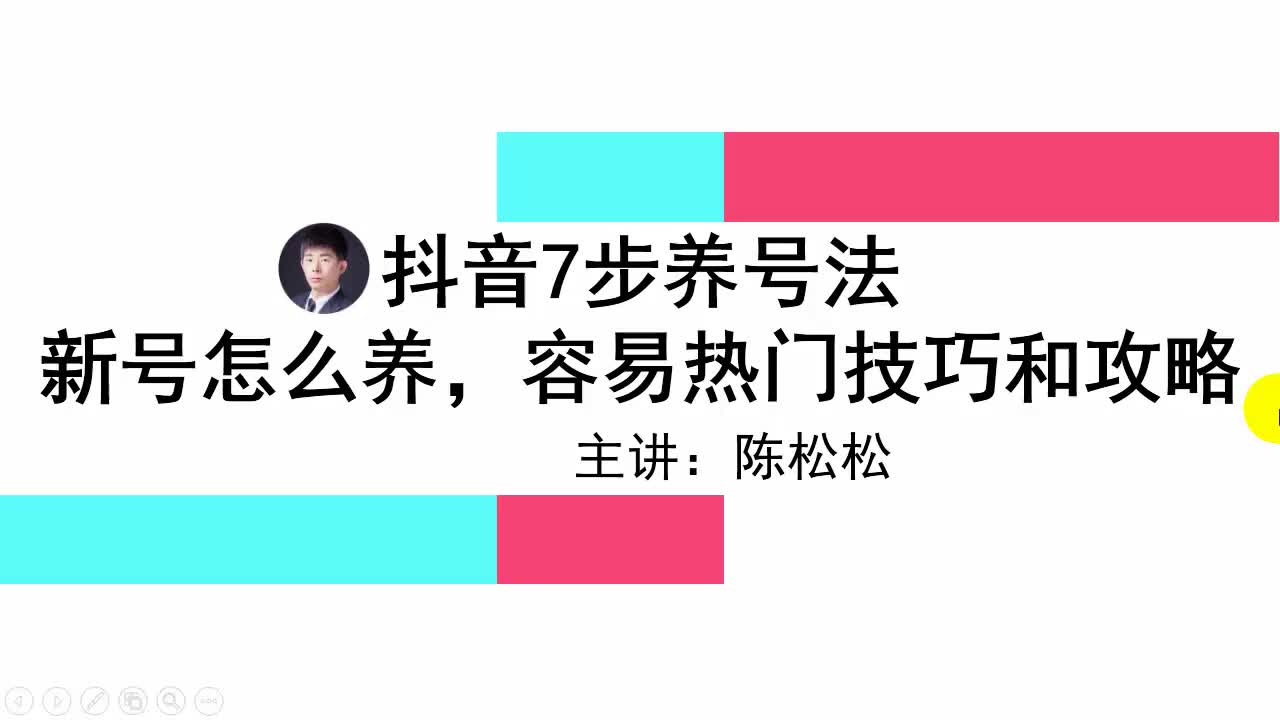 陈松松:抖音7步养号法,新号怎么养,容易热门技巧和攻略哔哩哔哩bilibili