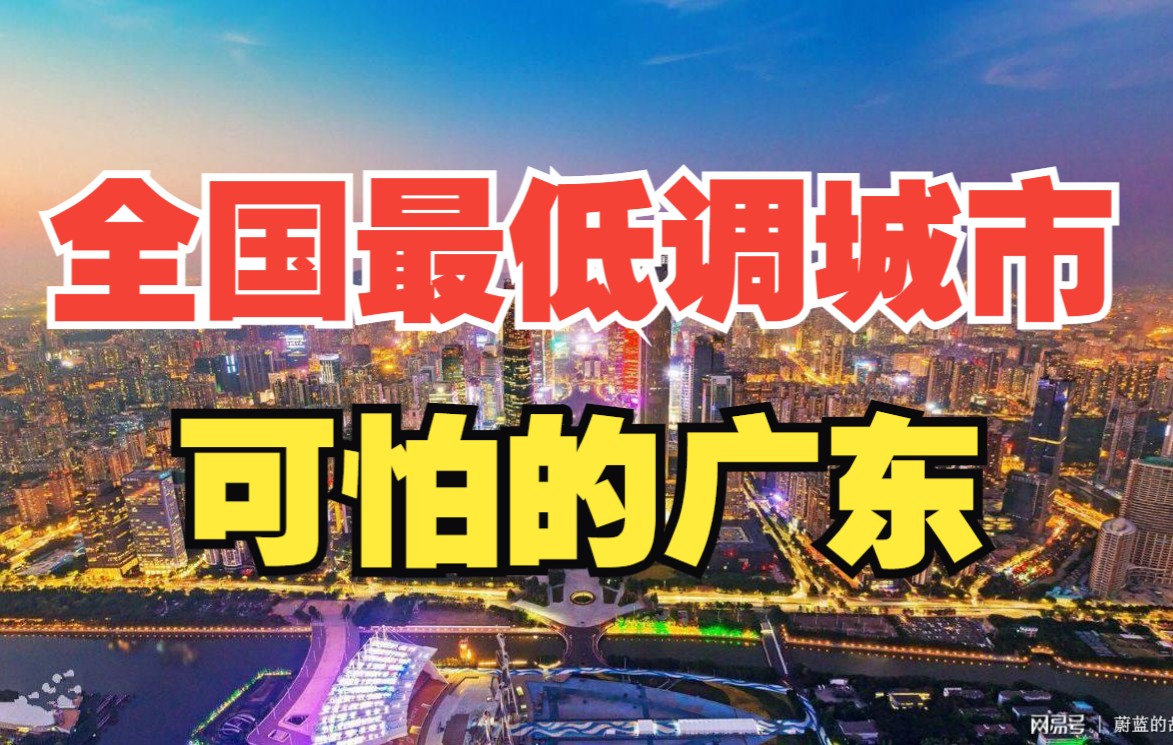 凭什么是广东?不是浙江、福建,最有钱、最年轻、最低调的城市哔哩哔哩bilibili