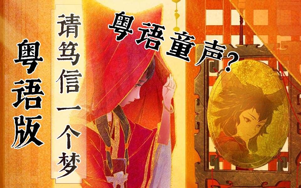 [图]【粤语版】含童声+配音《姜子牙》片尾曲（周深-《请笃信一个梦》翻唱）