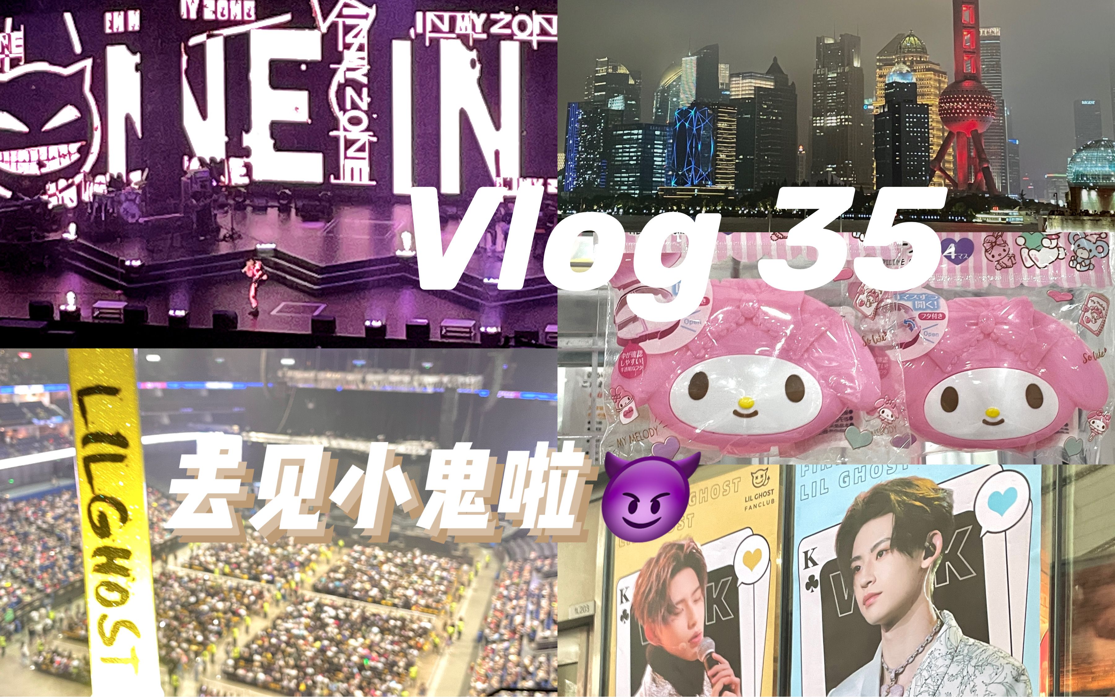 〖vlog 35〗暑假日常之去上海见小鬼啦!//跟我一起看小鬼演唱会吧!|凑凑火锅|日月光|外滩灯光秀|小鬼应援哔哩哔哩bilibili