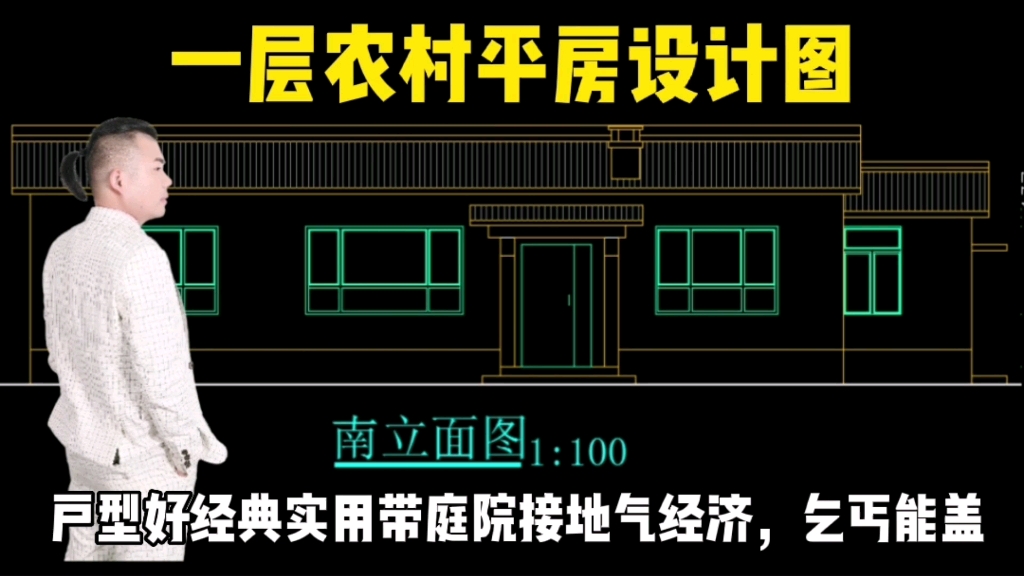 一层农村平房设计图,户型好经典实用带庭院接地气经济,乞丐能盖 #农村自建房 #道舍汤亮 #农村别墅 #别墅 #设计 #别墅设计 #三农 #农村自建别墅哔哩哔...