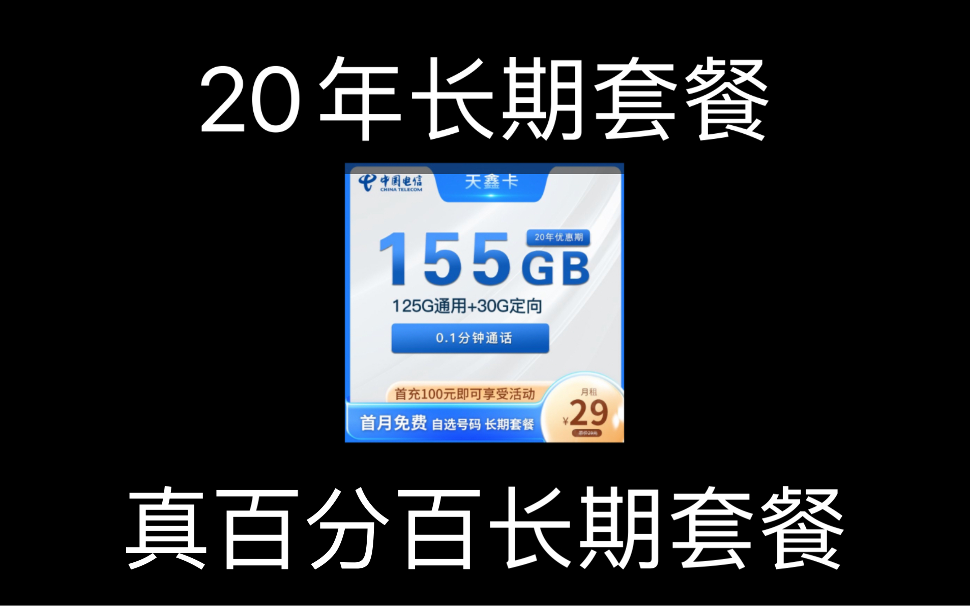 电信天鑫卡,20年长期套餐,真百分百长期套餐.哔哩哔哩bilibili