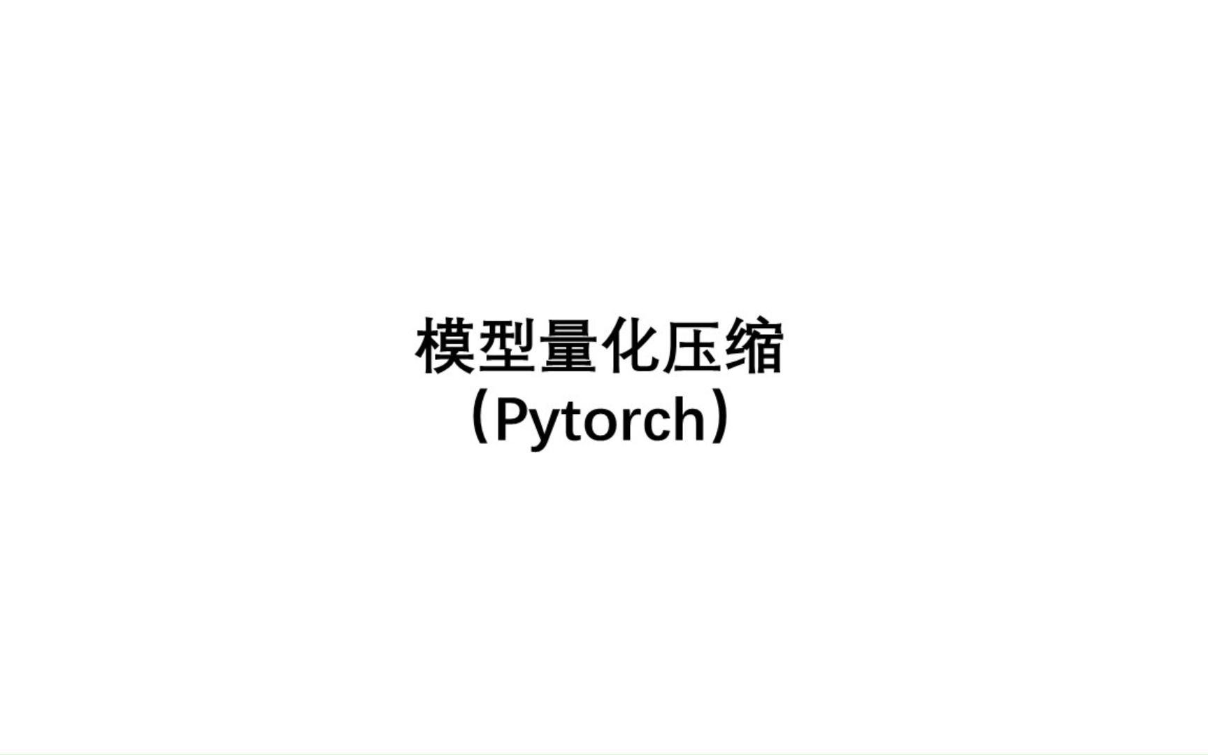 模型量化压缩(Pytorch)哔哩哔哩bilibili