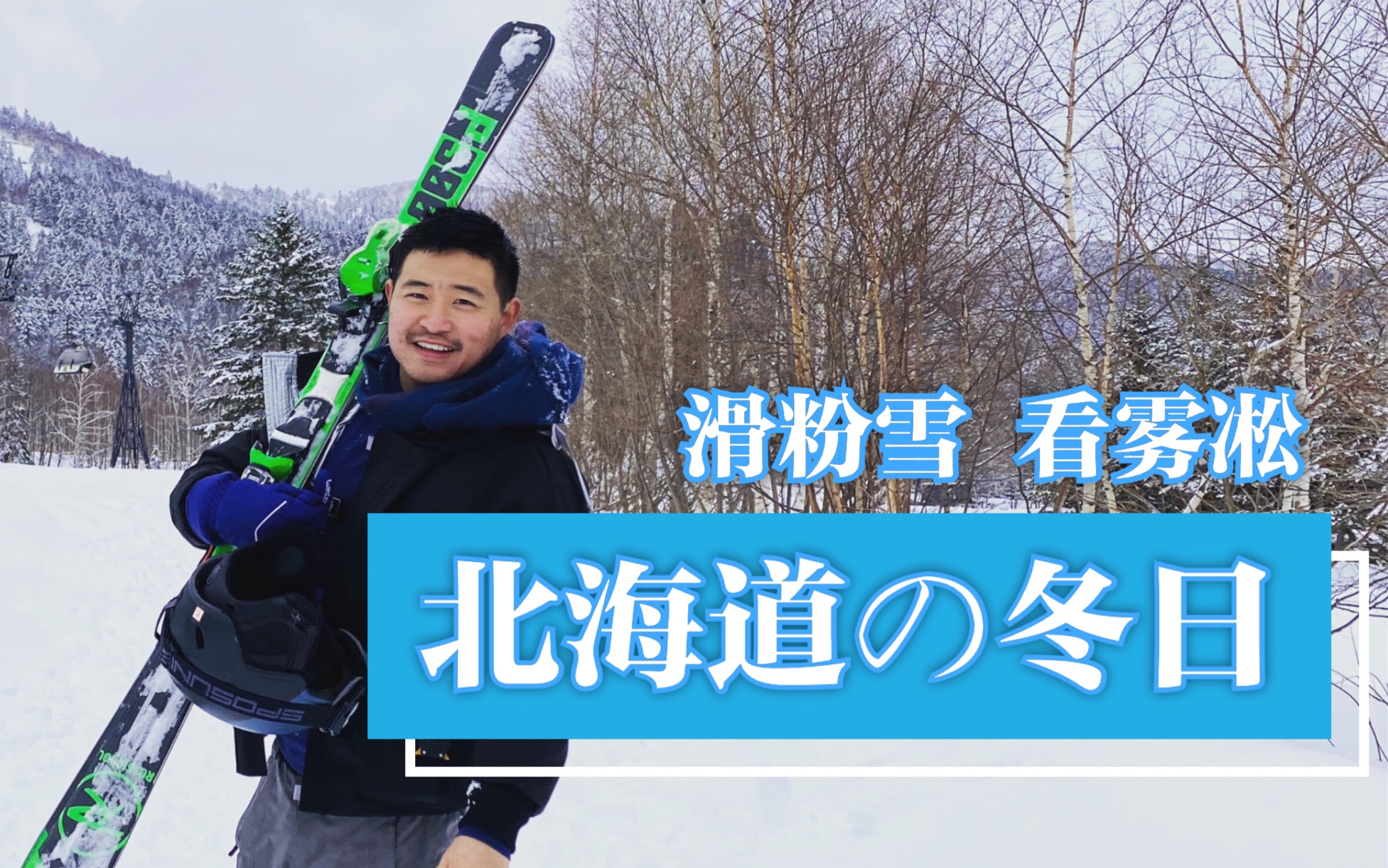 去北海道过个冬  白色的日子才是冬天  学滑雪,看雾凇哔哩哔哩bilibili