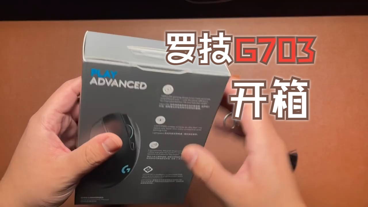 游戏手感再提升-罗技g703开箱
