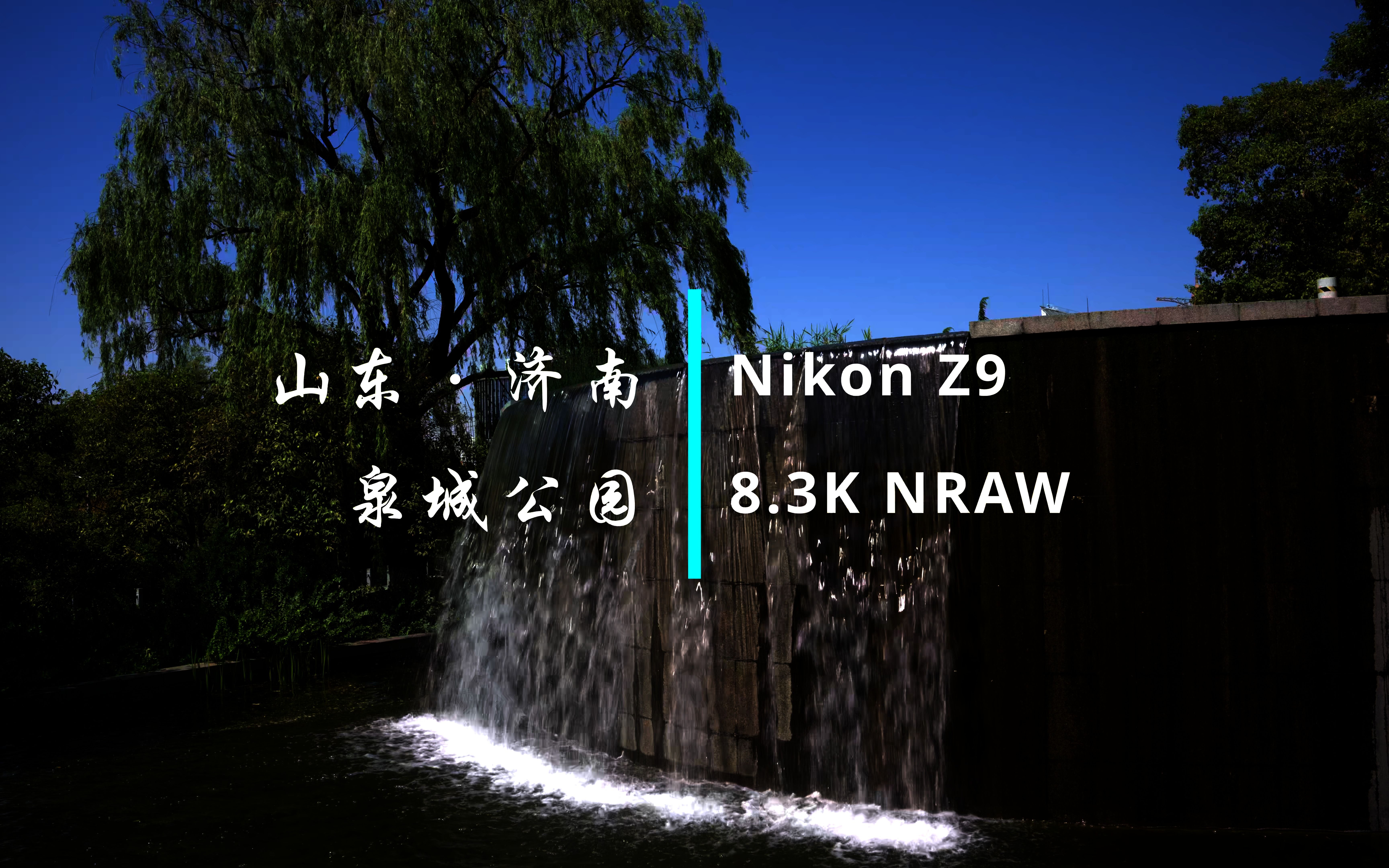 Z9 NRAW 8K HDR 山东ⷮŠ济南 泉城公园(无调色、纯手持)哔哩哔哩bilibili