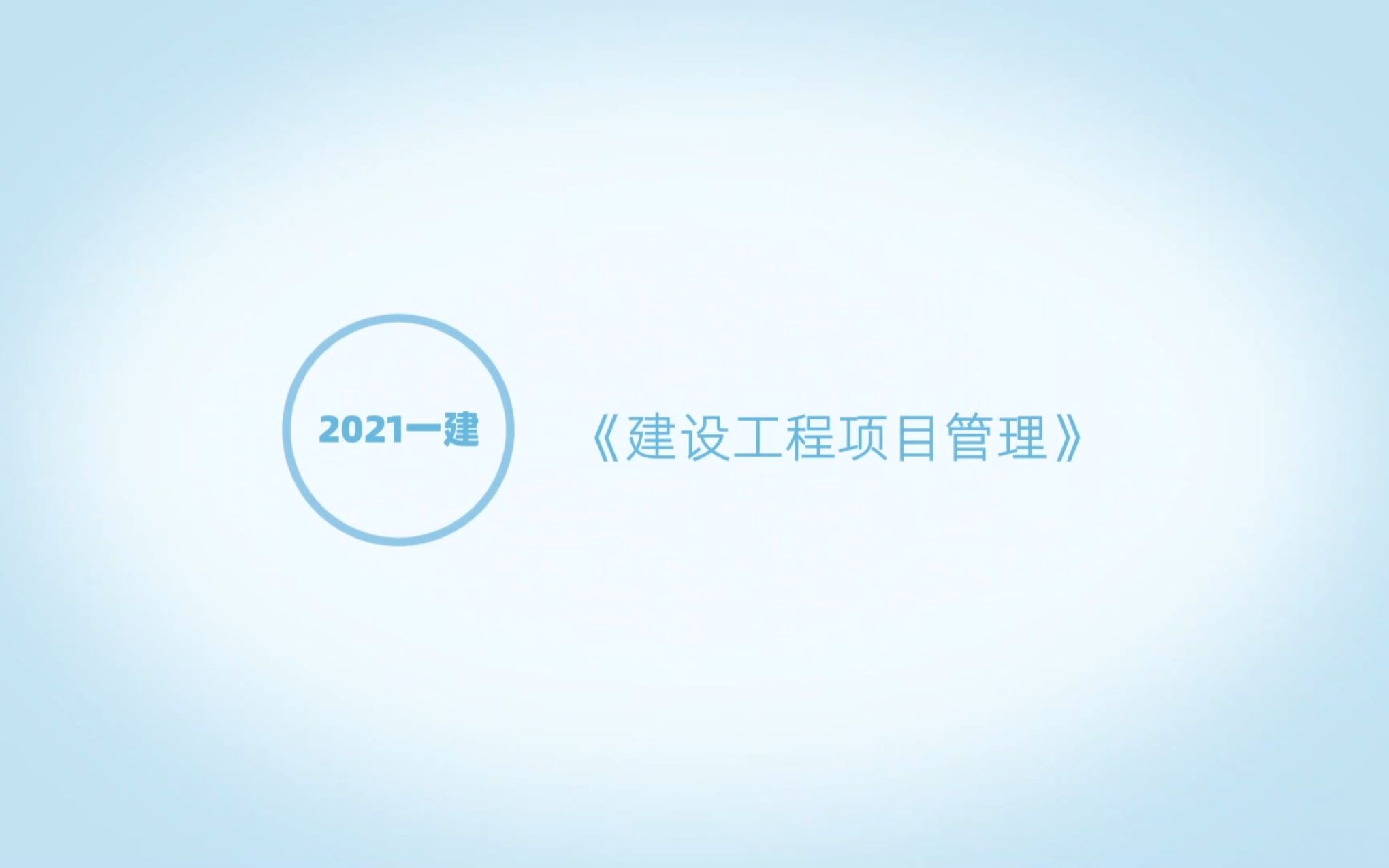 [图]【2021一级建造师】管理 2.1 成本管理的任务、程序和措施