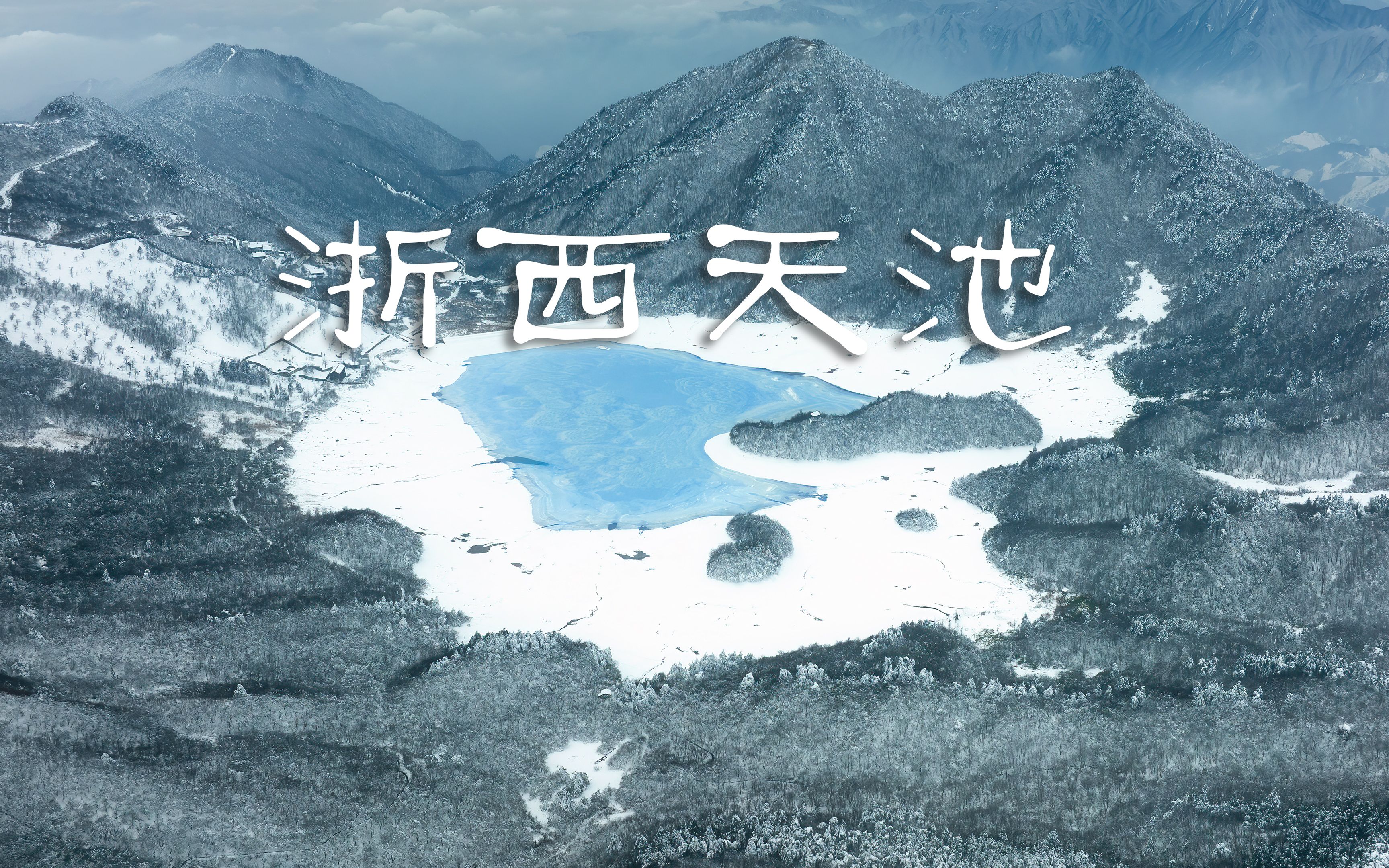 冰封的浙西天池|睫毛有雪|眼里是泪|我爱中国哔哩哔哩bilibili