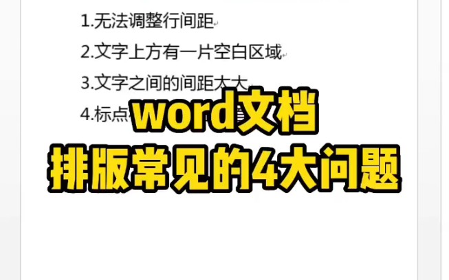 [图]word文档排版常见的4大问题