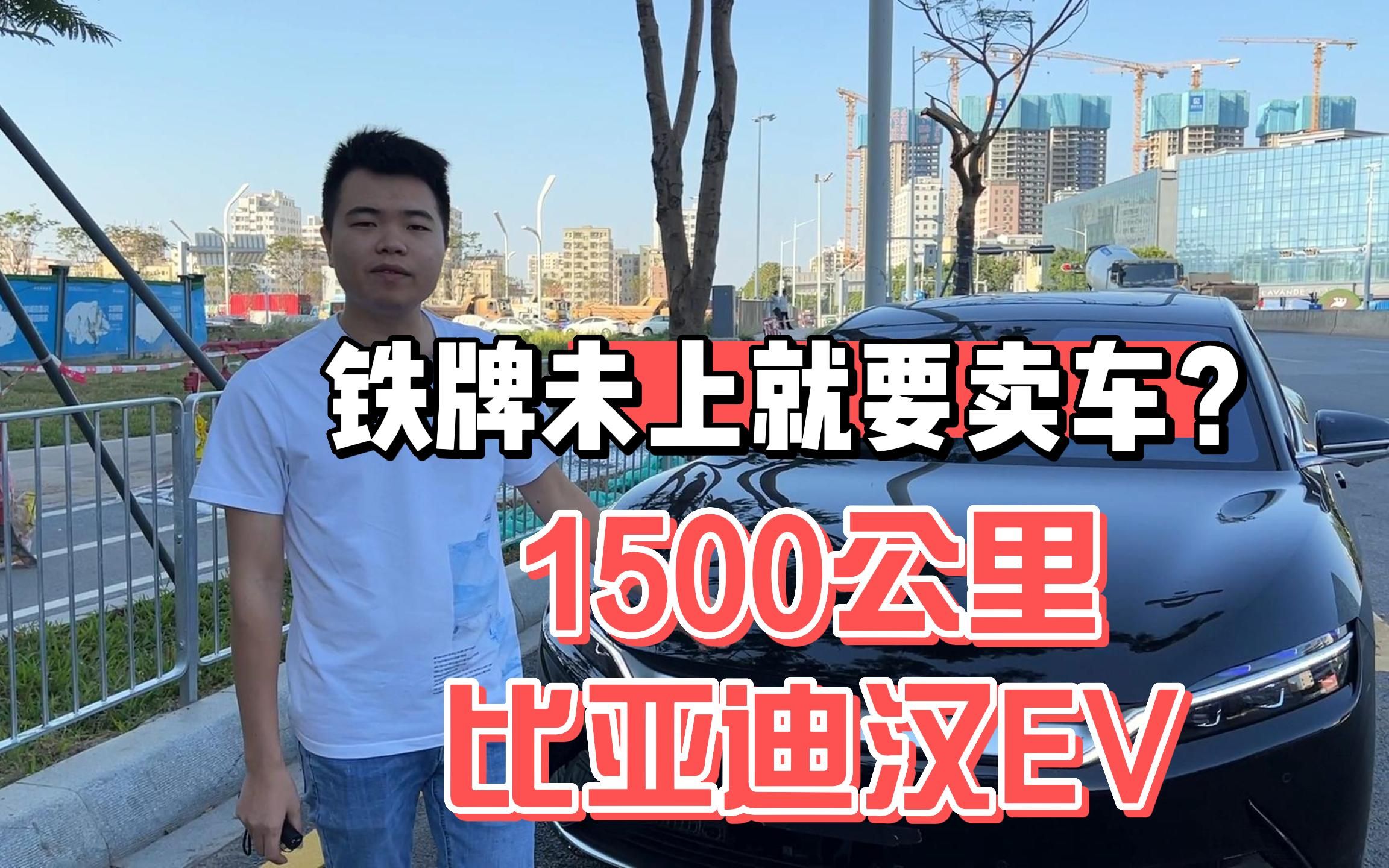 刚开了1500公里的比亚迪汉为什么要卖?二手车还能值多少钱?哔哩哔哩bilibili