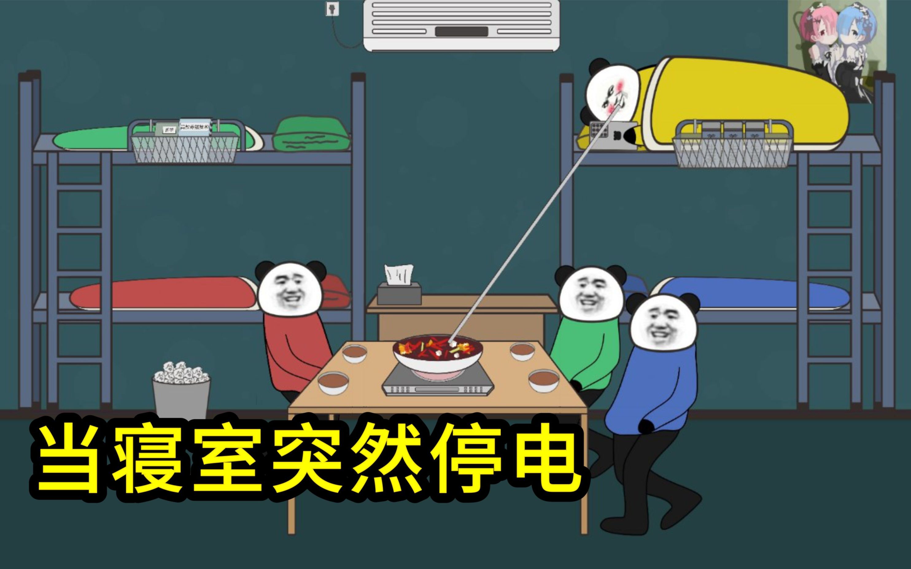 活动作品当寝室突然停电