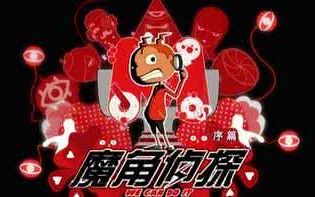 【合集】魔角侦探剪辑版哔哩哔哩bilibili