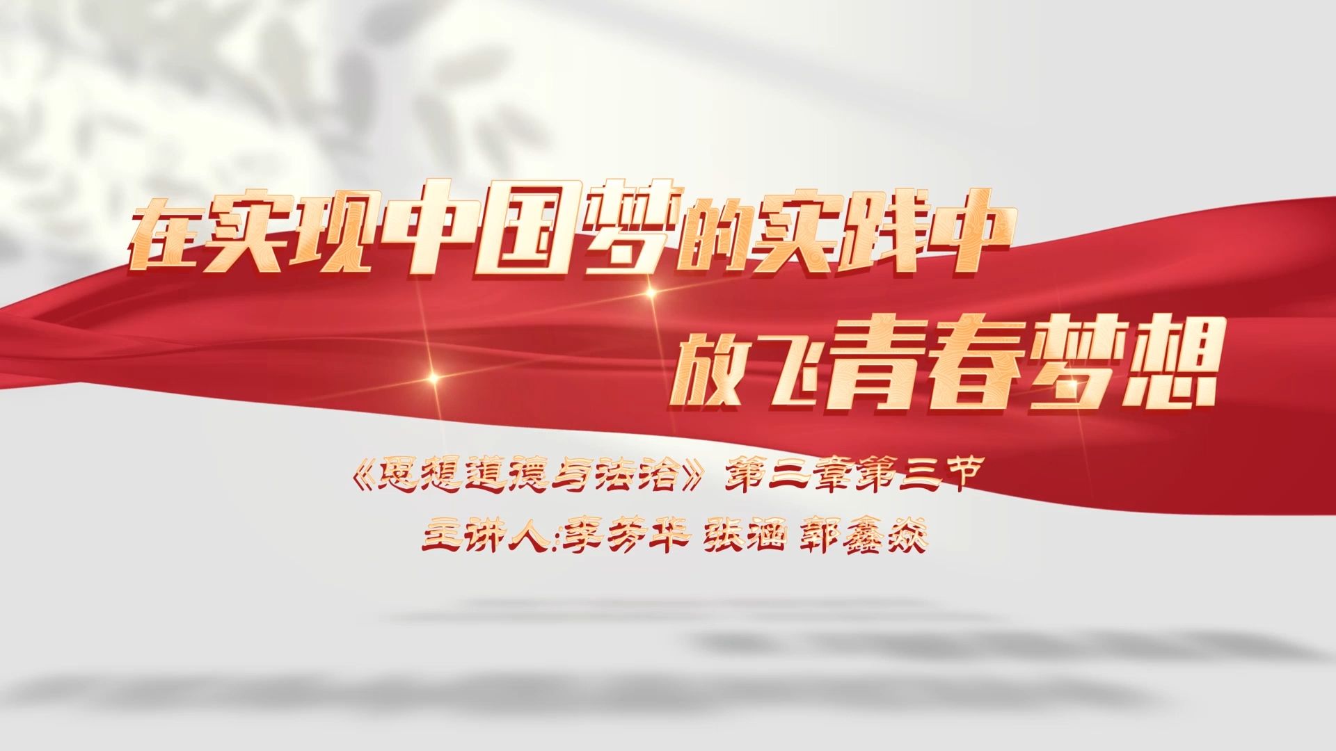 第八届全国高校大学生讲思政课公开课参赛作品《在实现中国梦的实践中放飞青春梦想》完整版哔哩哔哩bilibili