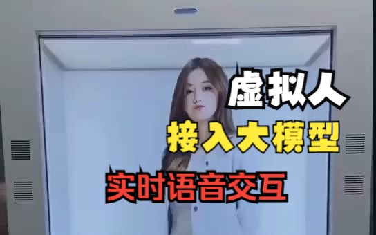 美女虚拟人女友,接入建立的大模型,实时语音互动哔哩哔哩bilibili