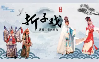 【黑龙江省京剧院】长安大戏院《神亭岭》吴俊峰、王海龙