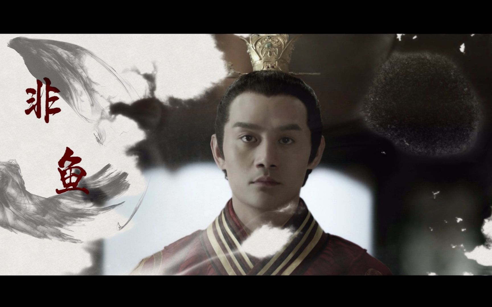 【贺新年】【萧景琰中心向】非鱼