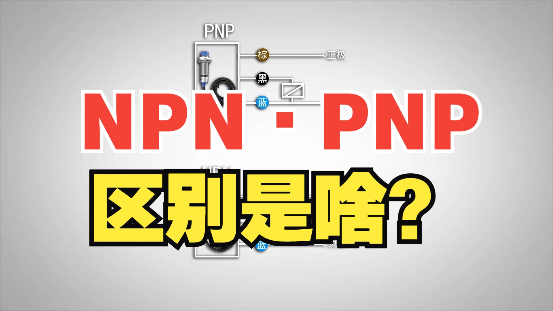 你知道NPN和PNP的区别吗?零基础小白必看知识!哔哩哔哩bilibili