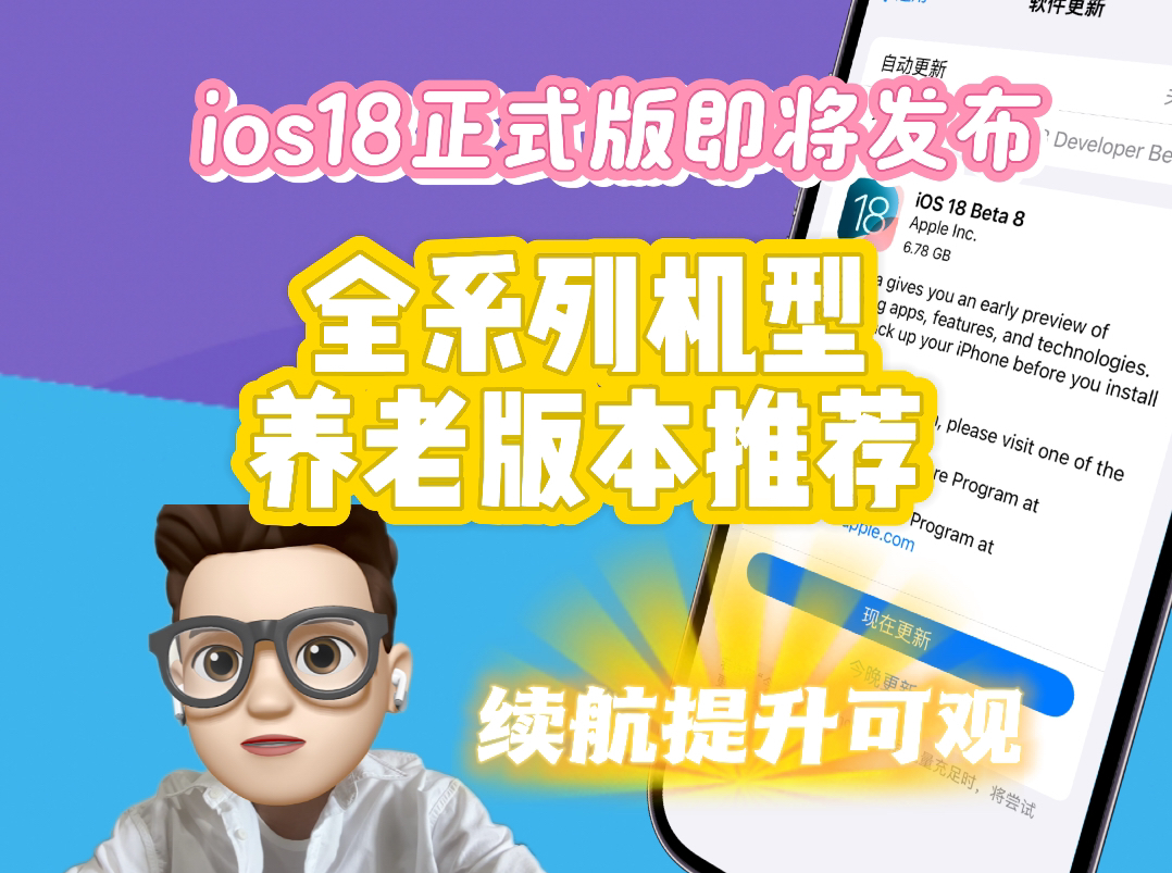 Ios18正式版即将发布,全系列机型养老版本推荐,处于这些系统就不要升级了,我们要聊的是一个每位iPhone用户都可能面临的选择:何时更新系统,何时...