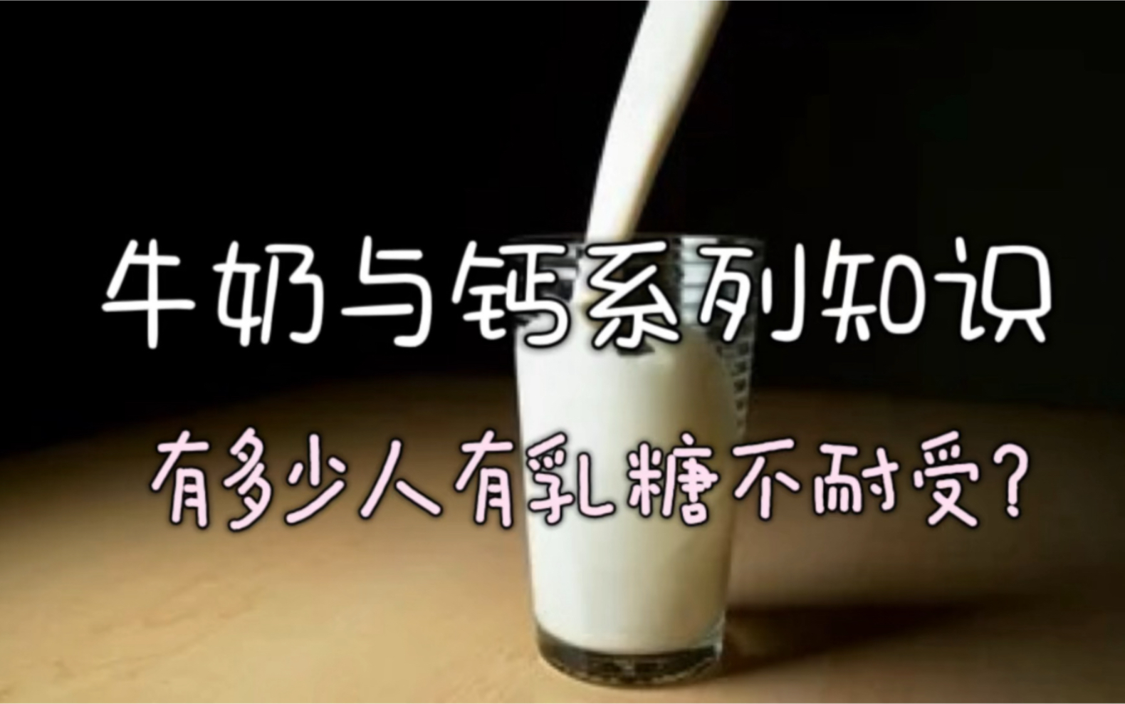 【牛奶与钙知识系列】之「牛奶篇」有多少人有乳糖不耐受?哔哩哔哩bilibili