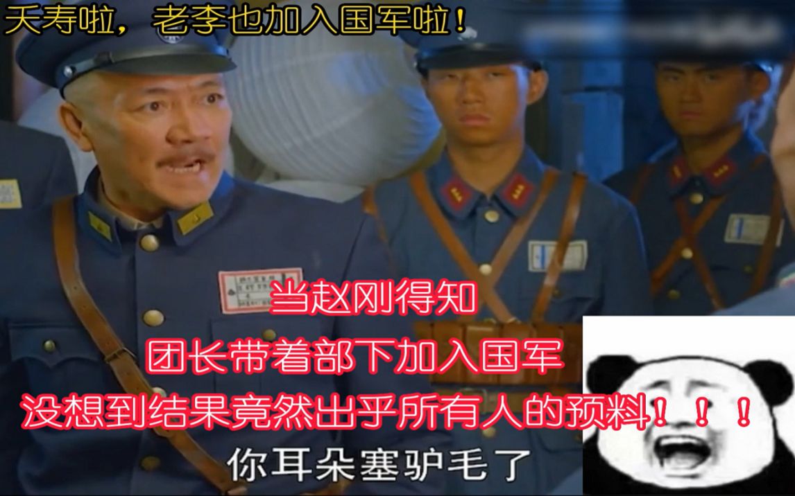 [图]亮剑全员叛变系列（一）当政委赵刚得知团长带人加入国军会是怎样一幅画面？李云龙。。。你咋跑国军去了？是嫌弃八路的薪水太低了吗？〔滑稽〕〔滑稽〕〔滑稽〕