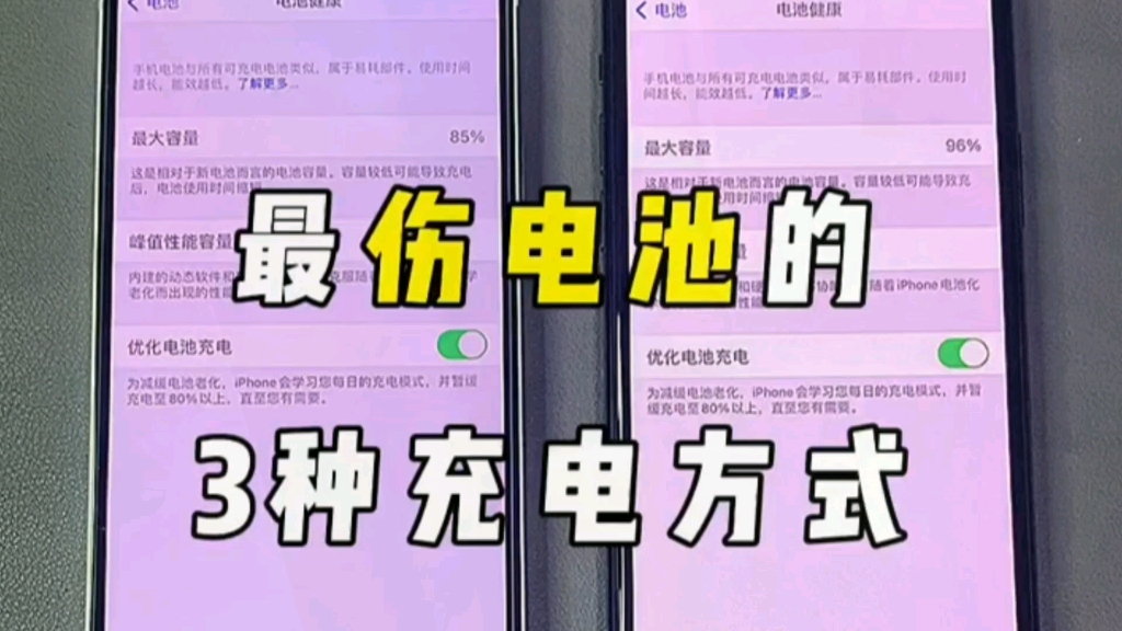 最伤电池的三种充电方式