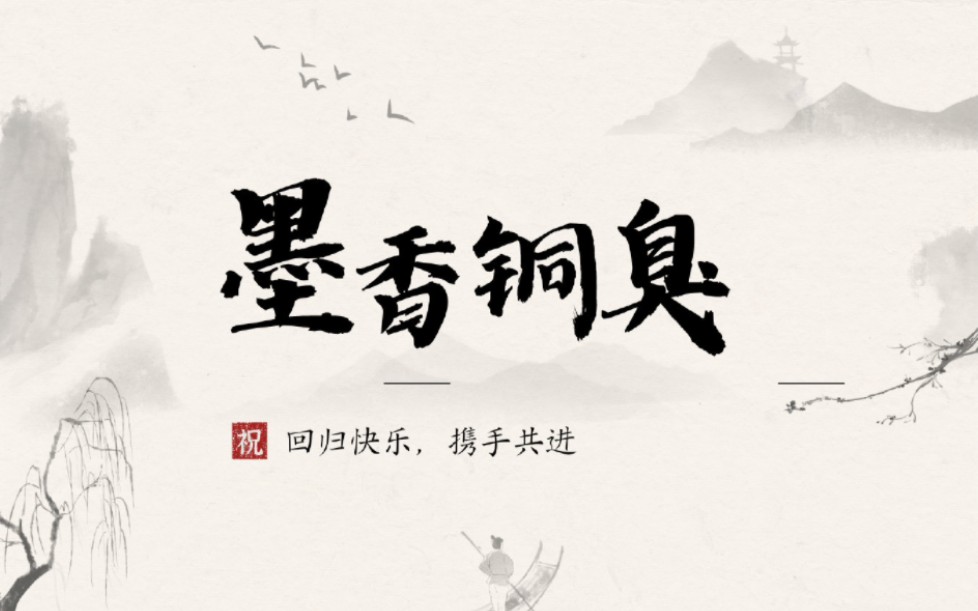 [图]墨香铜臭回来了，《天官赐福》又可以继续更新了呀，新鲜热乎的，来吸一波【鬼王大人未梳洗】篇！！