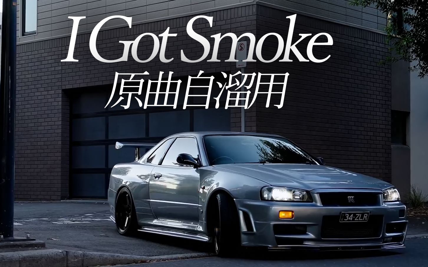 [图]I Got Smoke原曲补档 - I Got Love 320K高音质