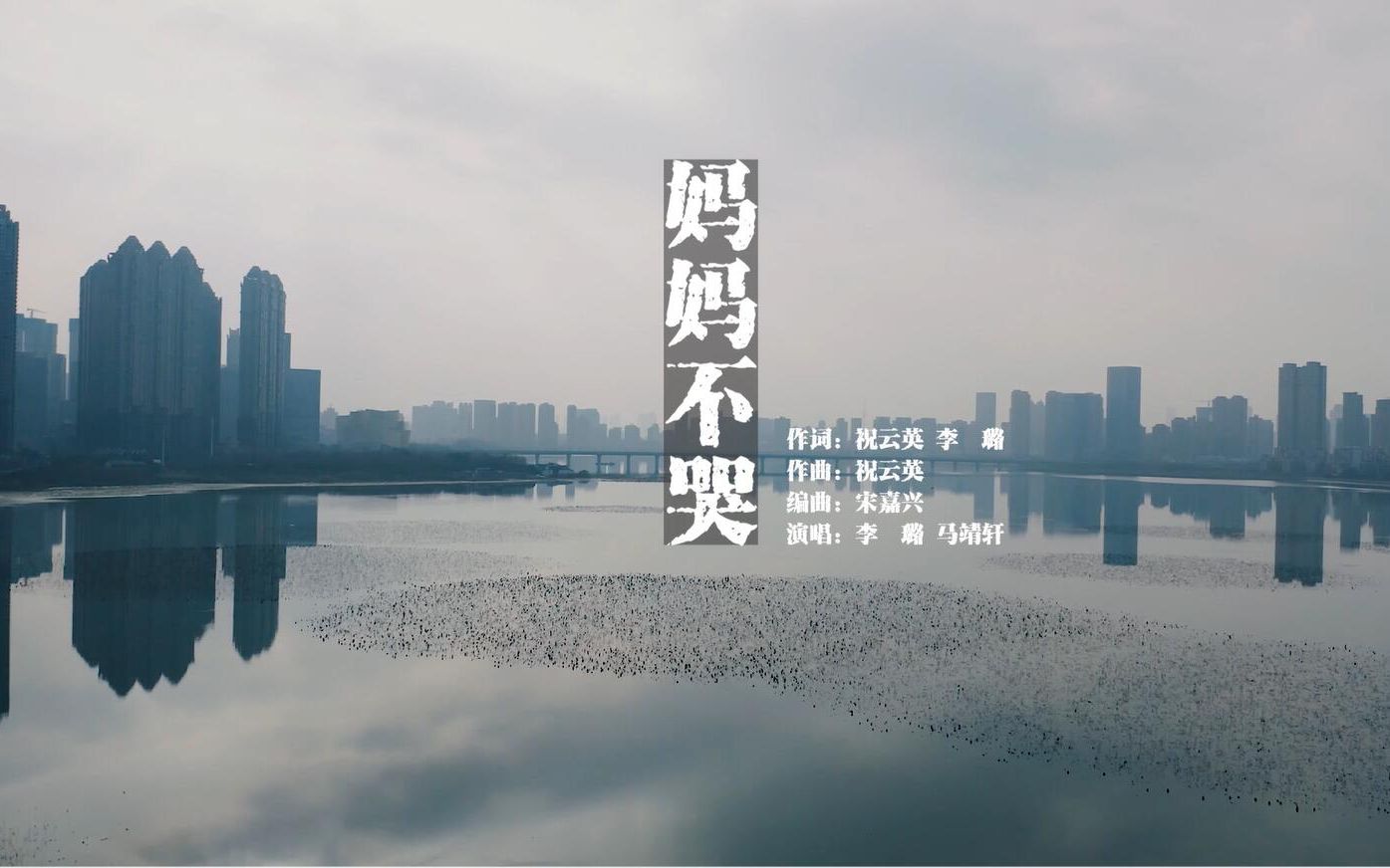 原创歌曲MV《妈妈不哭》为天下善良的孩子和抗疫一线妈妈共同吟唱!哔哩哔哩bilibili