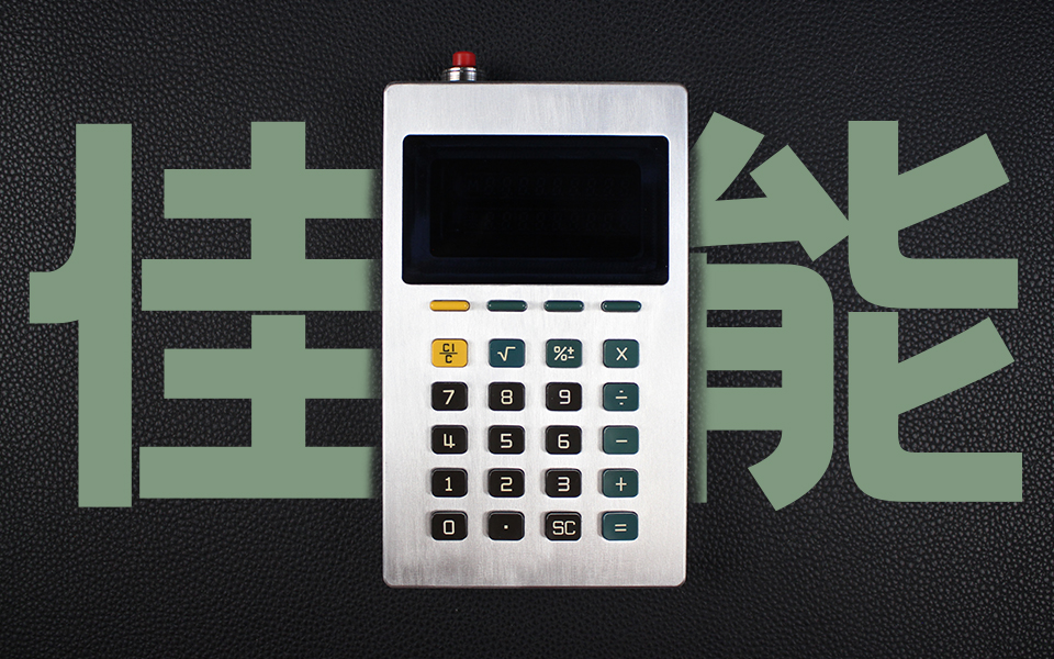 佳能计算器?变身赛博计算器