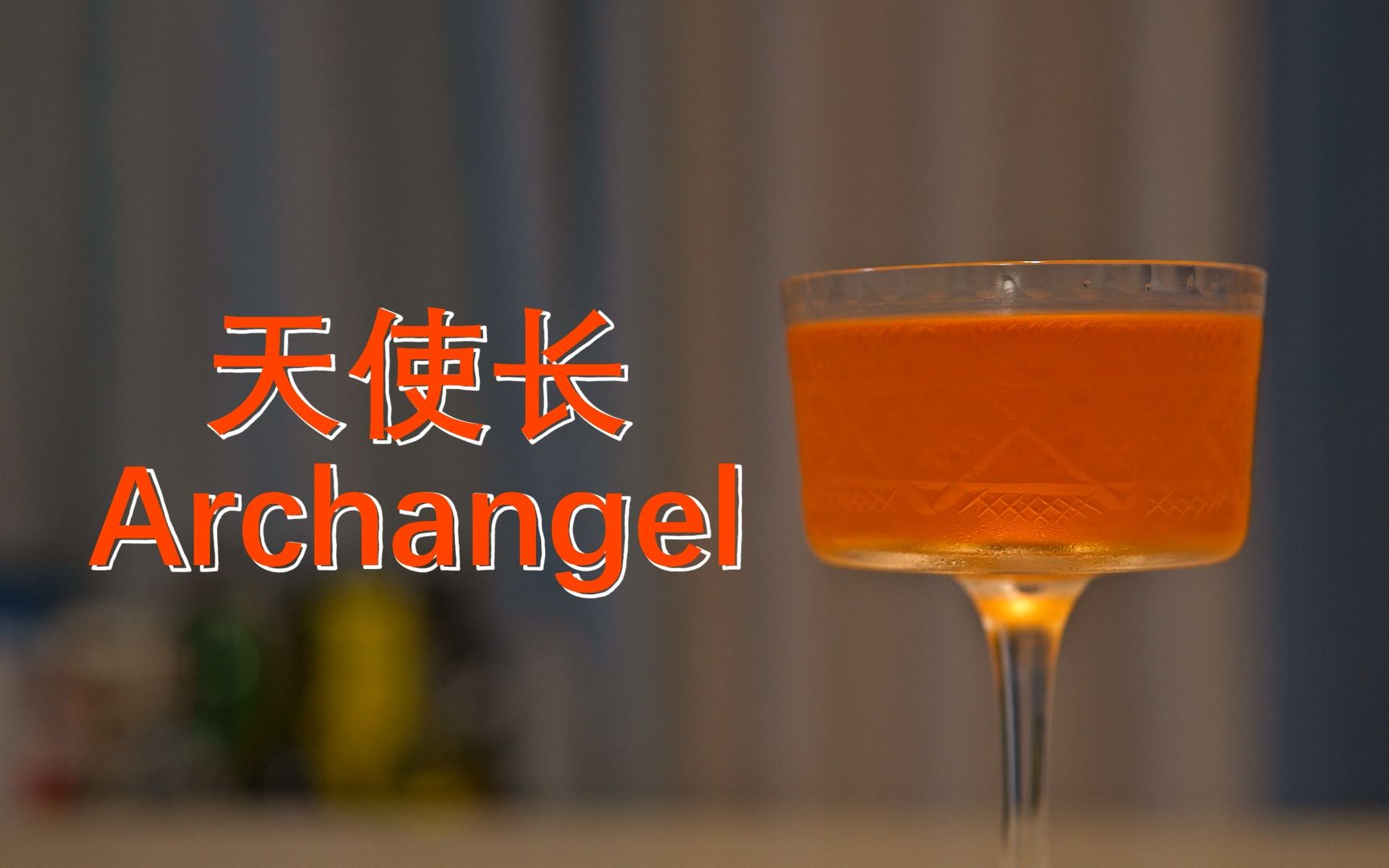 现代经典调酒  天使长 (Archangel)哔哩哔哩bilibili