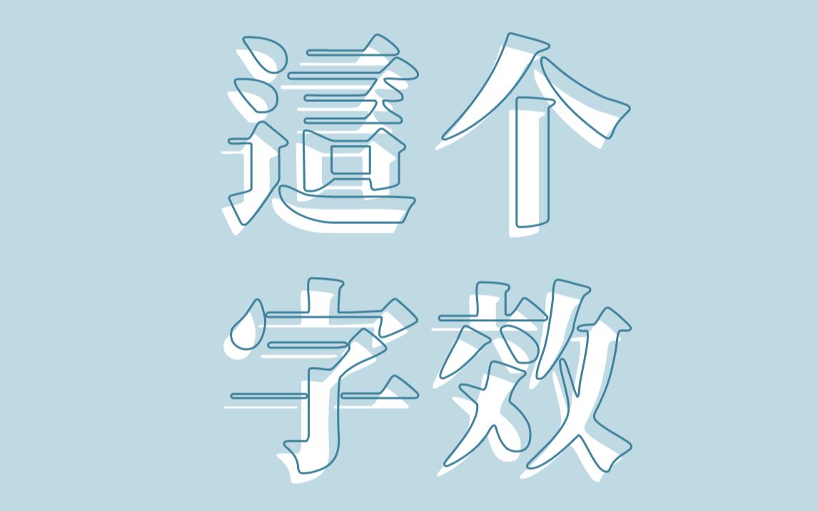 防字空心字体图片