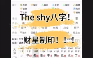 Download Video: 八字格局之财星制印（The shy 八字）