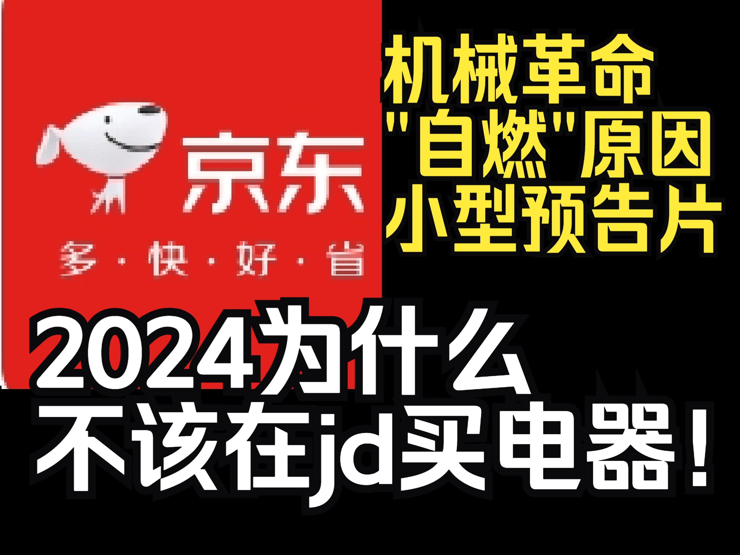 2024了,别用京东买电脑!下集讲鸡哥爆燃真相!哔哩哔哩bilibili