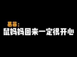 Descargar video: 鼠妈妈回来一定很开心