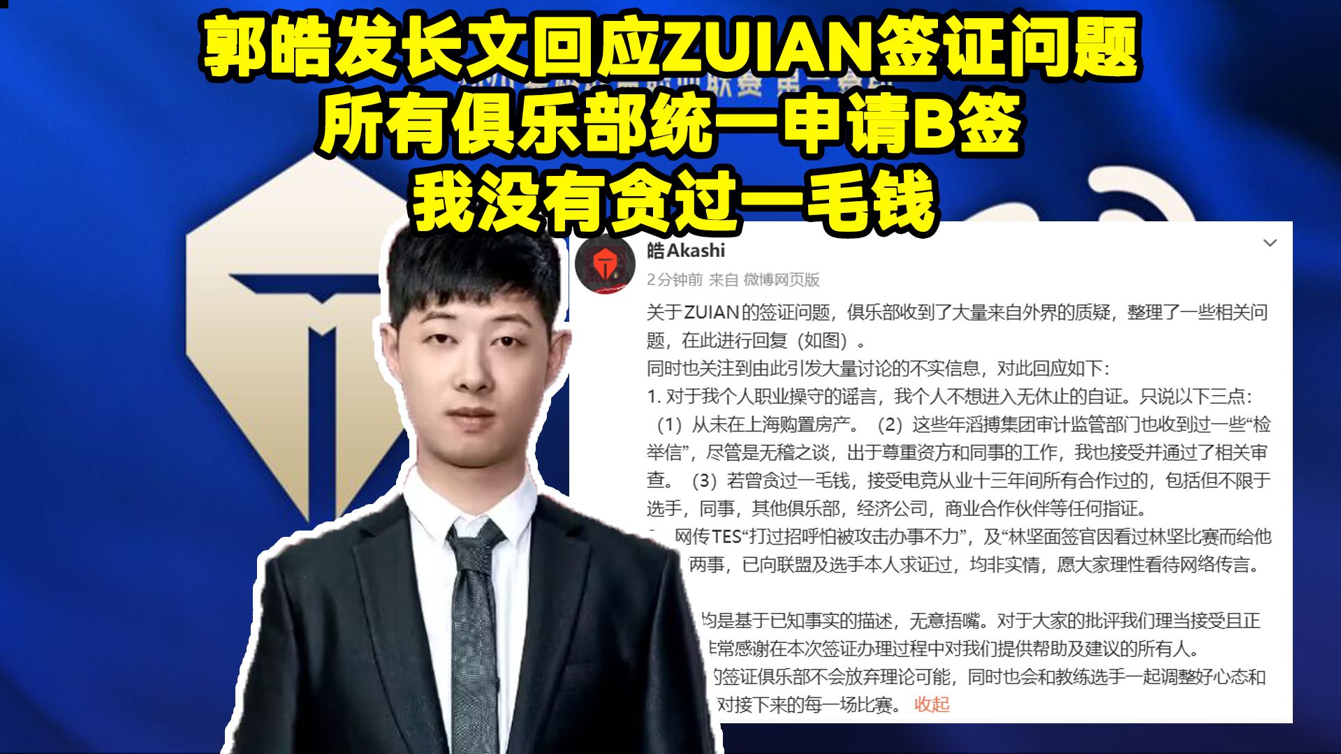 TES经理郭皓发长文回应ZUIAN签证问题！所有俱乐部统一申请B签！我没有贪过一毛钱，从未在上海购置房产。郭皓回复ZUIAN签证问题！TES郭皓辟谣