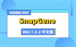 Tải video: SnapGene 7.0.2中文版 安装包+安装教程