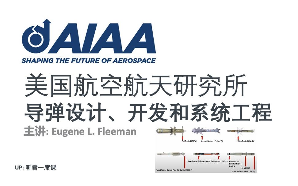 [图]【AIAA讲座】导弹设计、开发和系统工程-中英字幕