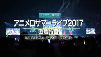 Animelo Summer Live Sp 联系时刻live 后编 章节 哔哩哔哩 Bilibili