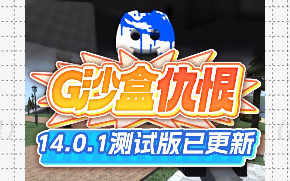 G沙盒仇恨:现已更新到14.0.1测试版手机游戏热门视频